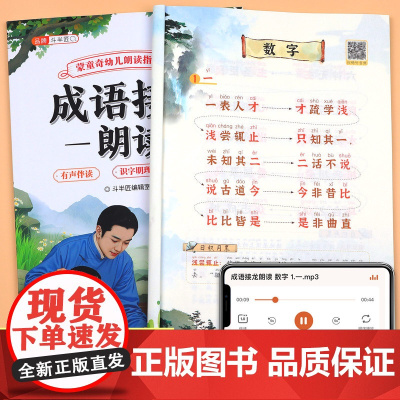 成语接龙朗读幼儿园儿童阅读绘本幼儿诵读大全口才训练宝宝认知启蒙识字卡早教书籍注音版小班中班大班阅读与识字幼小衔接专用读物