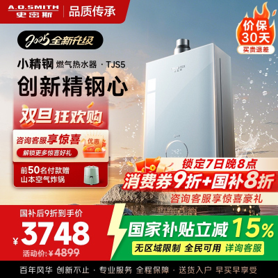 史密斯佳尼特[小精钢TJS5]16升增压零冷水燃气热水器 国家补贴 JSQ31-TJS5 安全守护 持久恒温 新品