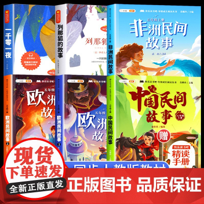 中国民间故事五年级上册的课外书快乐读书吧全套列那狐的故事非洲民间故事欧洲一千零一夜小学生5上人教版课外阅读书籍书目