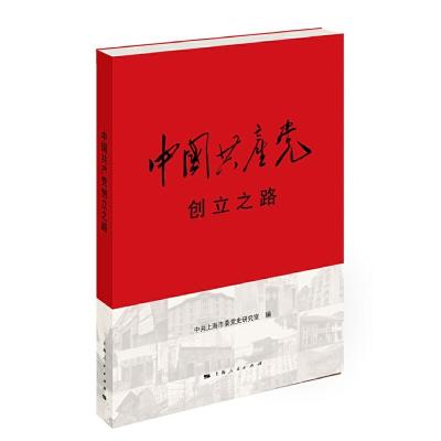 正版新书]中国共产党创立之路中共上海市委党史研究室 编 著作97