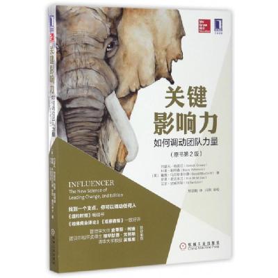 正版新书]关键影响力(如何调动团队力量原书第2版)(美)约瑟夫·格