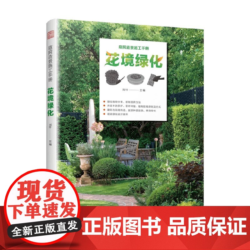 庭院造景施工手册 花境绿化 刘轩 编著 建筑
