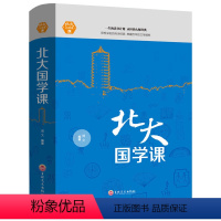 [正版]北大国学课国学经典近代中国文学常识人生哲学提高自我心灵与修养陶冶情操的书籍文化内涵