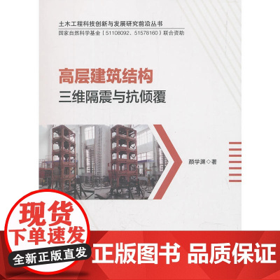 高层建筑结构三维隔震与抗倾覆 颜学渊 中国建筑工业出版社 正版书籍