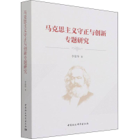 醉染图书马克思主义守正与创新专题研究9787520387552