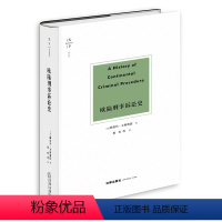 [正版]直发 天下 欧陆刑事诉讼史 (法)阿德玛·艾斯梅因著 郭烁等译 精装 法律出版社