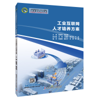 醉染图书工业互联网人才培养方案9787560393421