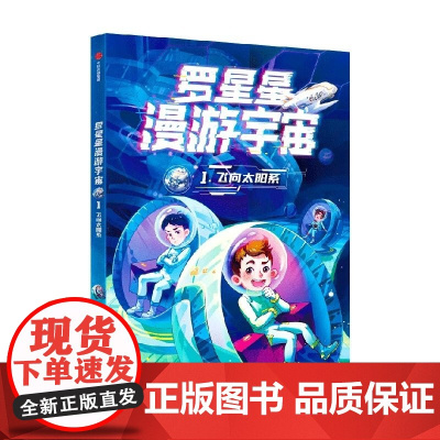 罗星星漫游宇宙 1 飞向太阳系 谷清平 中信出版集团