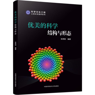 [M]优美的科学-9787312041822