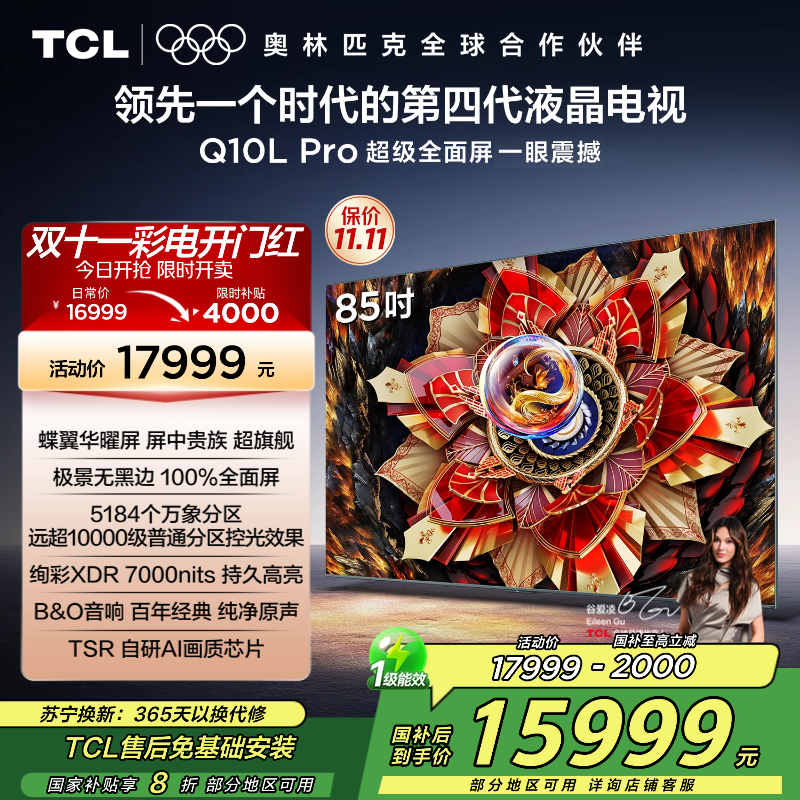 TCL电视 85Q10L Pro 85英寸 极景QD-Mini LED 蝶翼华曜屏 万象分区 绚彩XDR 7000nit
