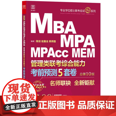 考前预测五套卷:2025MBA、MPA、MPAcc、MEM管理类联考综合能力