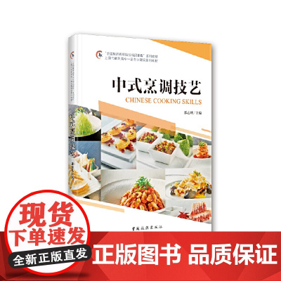 “全国旅游高等院校精品课程”系列教材 上海市高职高专专业建设系列教材--中式技艺烹调
