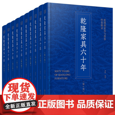 乾隆家具六十年(全10册)北大研究员 周默 最新力作 以古籍整理方式,辑录了“清宫内务府造办处档案”资料中有关乾隆朝的档