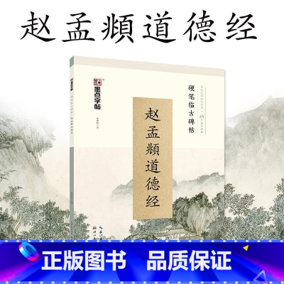 [正版]墨点字帖 硬笔钢笔临古碑帖 赵孟頫道德经 学生成人练习硬笔书法临摹练字古帖小楷体硬笔书法教程
