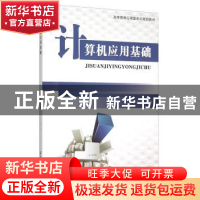 正版 计算机应用基础 李六杏 西北工业大学出版社 9787561246016