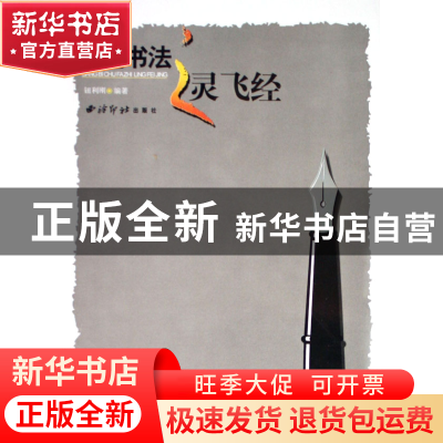 正版 钢笔书法之灵飞经 钮利刚 西泠印社 9787807350385 书籍
