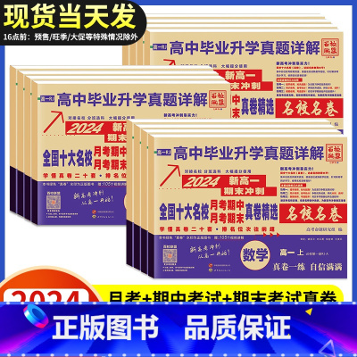 语文 高一上 [正版]2024安人文化高中毕业升学真题详解新高一名校真卷语文数学英语物理化学生物期中期末月考真卷练习试卷