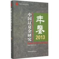 正版新书]中国辽夏金研究年鉴.2013史金波9787516164884