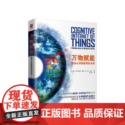 万物赋能:撬动认知物联网的未来 阿尔温德塞西 9787300259109 中国人民大学出版社
