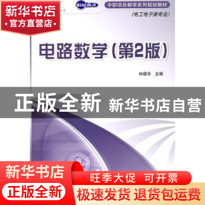 正版 电路数学(第2版) 钟建华 人民邮电出版社 9787115247612 书