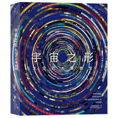 [N]宇宙之形(太空艺术博物馆)(精)-9787559660350