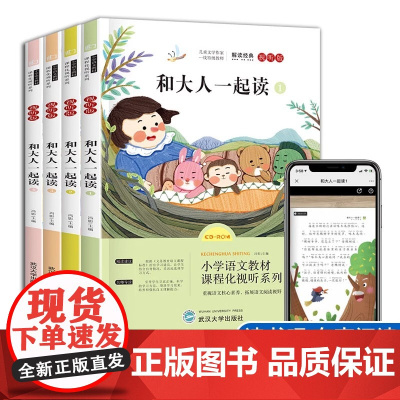 快乐读书吧一年级上册必读课外书和大人一起读全4册彩图注音正版故事书带拼音有声读物老师小学生课外阅读书籍经典书目
