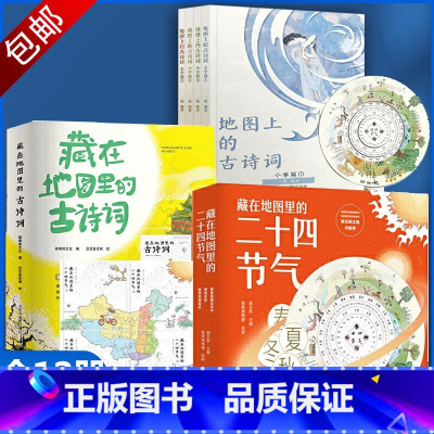 地图里古诗词+节气+地图上古诗词 [正版]藏在地图里的二十四节气 藏在地图里的成语 藏在地图里的古诗词 地图上的古诗词3