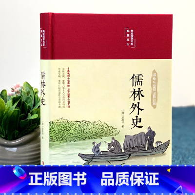 [正版]布面精装儒林外史彩绘精装16开原著无删减无障碍阅读清吴敬梓著中国古典文学名著美绘经典国学名著学生版青少年成人阅