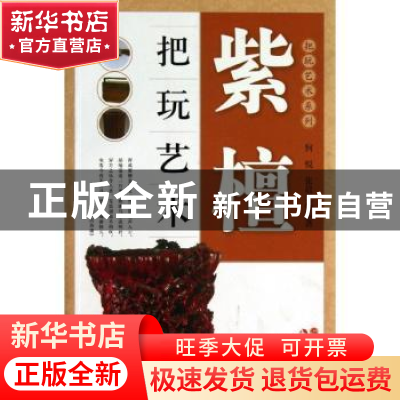 正版 紫檀把玩艺术 何悦,张晨光编著 现代出版社 9787514315820