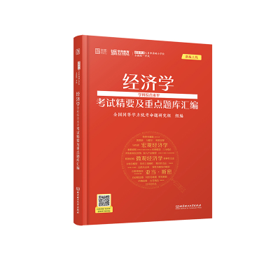 醉染图书20经济学学科综合水平精要及重点题库汇编9787568263399