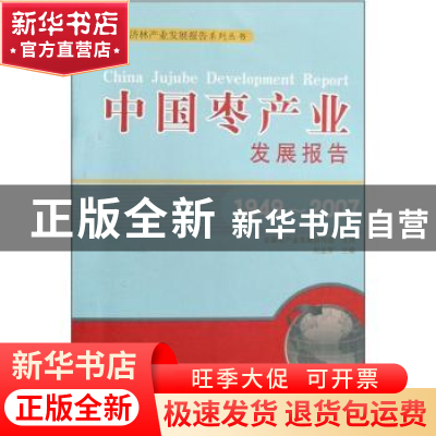 正版 中国枣产业发展报告:1949~2007 刘孟军 中国林业出版社 978