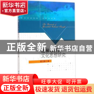 正版 格林布拉特文化思想研究 傅洁琳著 中国社会科学出版社 9787