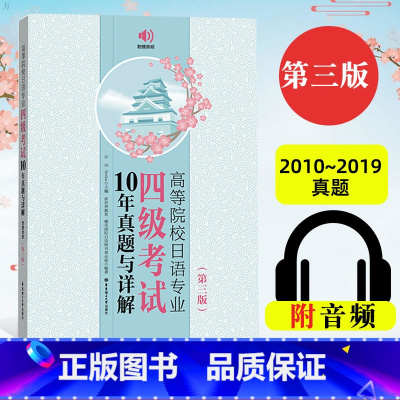 [正版]备考2024大学日语四六级考试指南与真题版附赠听力音频和词汇字帖CJT4CJT6大学日语4级四级真题六级考试词