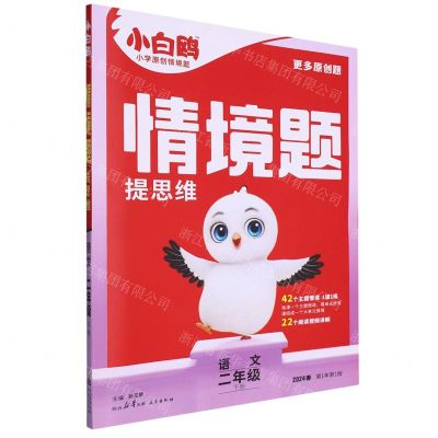 [N]语文(2下2024春第1年第1版)/情境题提思维-9787551830287