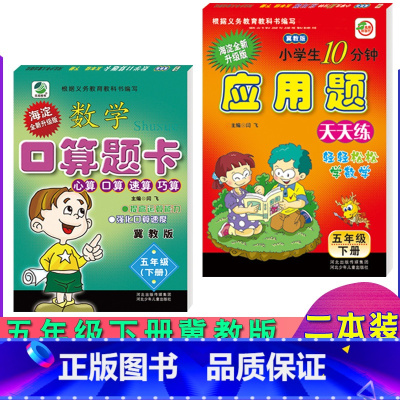 [正版]全套两本装冀教版五年级下册数学口算题卡应用题卡小学冀教版5年级下学期数学同步练习册配套教辅五年级下册口卡与应用