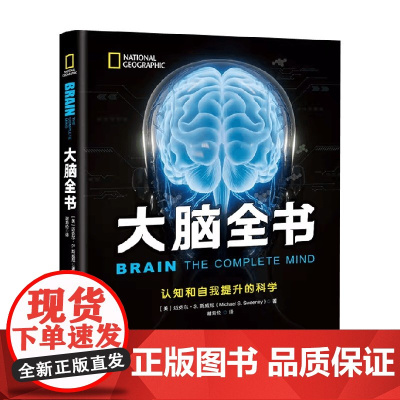 大脑全书 迈克尔·S.斯威尼 著 科普读物