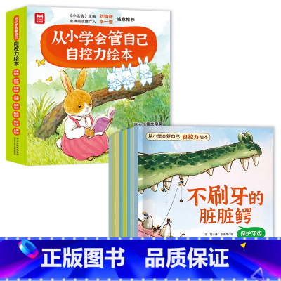 从小学会管自己:自控力绘本优优鼠 [正版]儿童自控力绘本全套8册从小学会管自己3-8岁自我管理绘本名家绘本表达饮食管理小