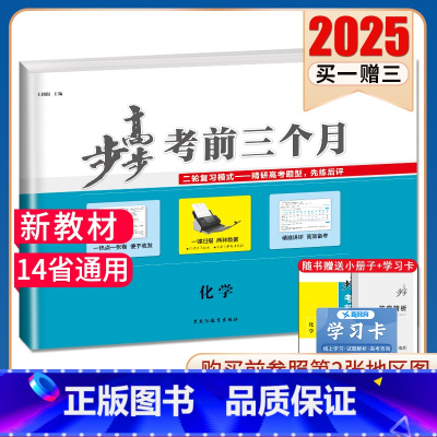 化学[青宁陕蒙藏甘贵桂渝云新闽京津] 新高考 [正版]2025步步高考前三个月语文数学英语物理化学生物政治历史地理新高考