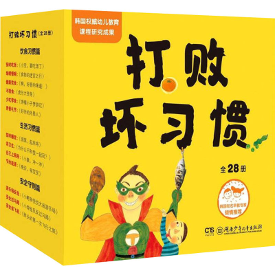 醉染图书打败坏习惯(全28册)9787556257706