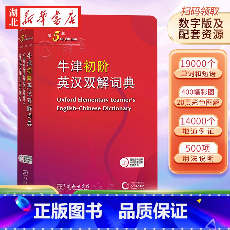 牛津初阶英汉双解词典(第5版) [正版]新书牛津初阶英汉双解词典第5版 商务印书馆牛津初级英汉双解词典第五版牛津英语字词