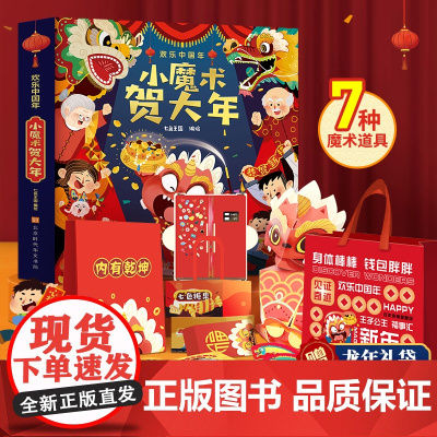 [好物体验专享]过年啦小魔术贺大年绘本欢乐中国年立体书春节送礼书籍 新年绘本立体翻翻书关于新年的绘本幼儿除夕节日新年礼物