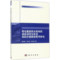 [M]煤电能源供应链风险递展动因分析及风险控制模拟模型研究-9787030512659
