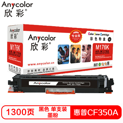 欣彩CF350A(M176K)硒鼓(墨粉)专业版黑色单支装(适用惠普HP M176n M177f)打印页数:1300