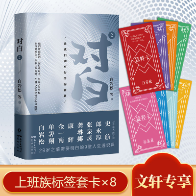 [M]对白 2 让我们和更好的你聊聊 白岩松 等 著 -9787536095687