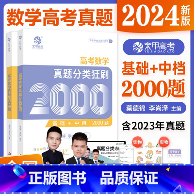 25版高考语文真题分类全刷1000题 高中通用 [正版]2024版 蔡德锦高考数学真题分类全刷狂刷基础2000题数学多选