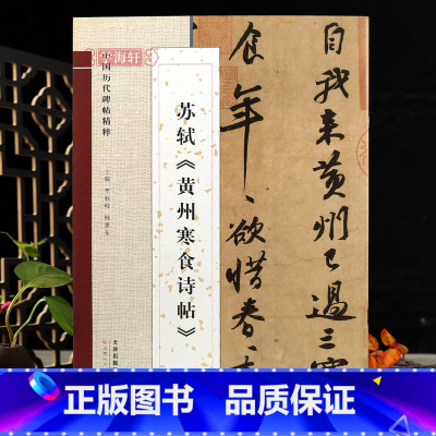 [正版]学海轩苏轼黄州寒食诗帖行书高清放大简体旁注毛笔书法字帖苏轼行书赏析附作品释文李毅峰编