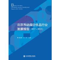 正版新书]北京市动漫衍生品行业发展报告曹淑艳9787566321374