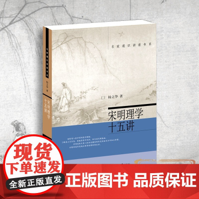 宋明理学十五讲 杨立华 著 哲学