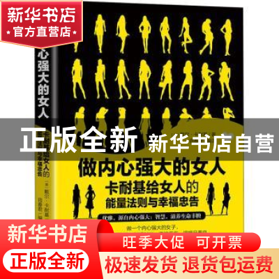 正版 做内心强大的女人:卡耐基给女人的能量法则与幸福忠告 (美)