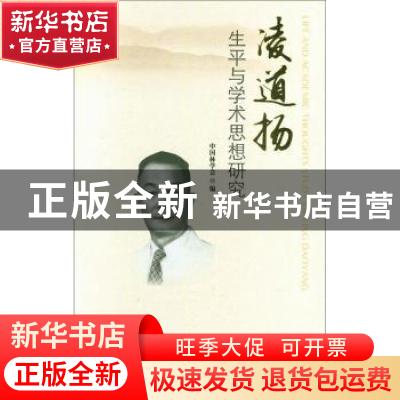 正版 凌道扬生平与学术思想研究 刘合胜主编 中国林业出版社 9787